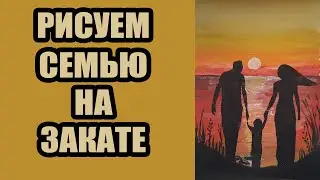 Рисуем семью на закате у озера. Мастер класс