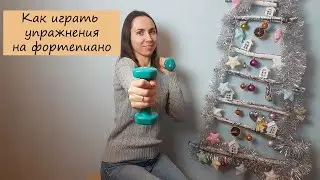 Как играть упражнения на фортепиано