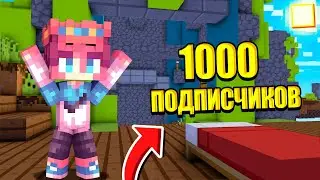 🛏️ Бед варс | 1000 ПОДПИСЧИКОВ | Мини-Игры в МАЙНКРАФТ