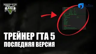 СКАЧАТЬ ЧИТ ГТА 5 ПОСЛЕДНЯЯ ВЕРСИЯ [GTA 5 ТРЕЙНЕР]