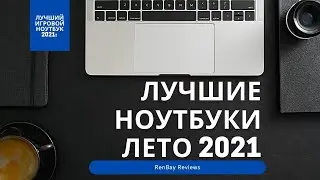 Tech новости с RenBay #1: Выбираем ноутбук до $800 USD!