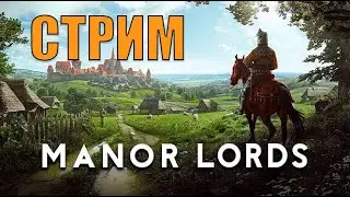 СМОТРИМ НОВУЮ СТРАТЕГИЮ ГРАДОСТРОЕНИЯ В СРЕДНЕВЕКОВЬЕ - MANOR LORDS