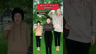 Любите приглашать друзей в гости? 