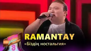 Ramantay – «Біздің ностальгия» / COVER SHOW 3 / КАВЕР ШОУ 3