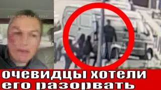 Мигрант чудом выжил, когда его схватили свидетели его преступления