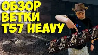 🔥Обзор ветки T57 Heavy WoT Blitz🔥