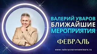 24 И 26 ФЕВРАЛЯ. МОСКВА И ПИТЕР. ВАЛЕРИЙ УВАРОВ СЕМИНАРЫ