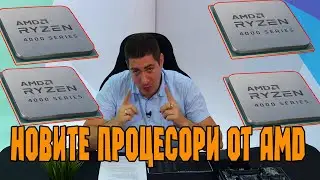 Checkpoint | Новите процесори на AMD 4000G серия – за всички ама не баш