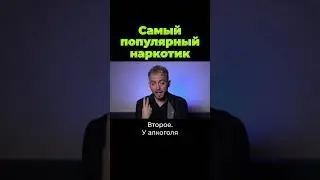 Самый популярный наркотик #shorts