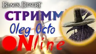 26.07.23 Black Desert - СОРКА - ОДУКСИН - БОСС СТРАНЫ УТРА - БС на 20 - LOGOVO OCTO -700ГС
