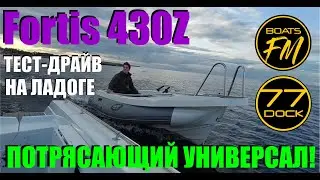 Риб Fortis 430Z. Тестдрайв и обзор на Ладоге.