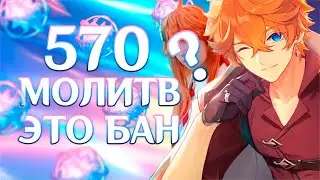 КРУТИМ ТАРТАЛЬЮ В С6?! Как долго они копили... Открытие молитв Genshin Impact