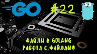 Работаем с файлами! Go #22. Работа с файлами в Golang, files in Go. Go уроки, go курс, go tutorial