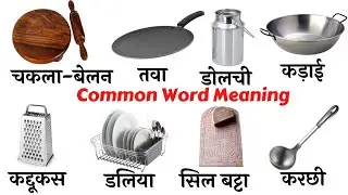 Common English Words with Hindi meaning | Kitchen utensil in English | Kitchen English Vocabulary