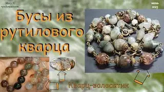 Кварц - волосатик. Бусы из рутилового кварца в бронзе.