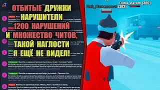 ЖАЛОБЫ И КАРМА на ARIZONA RP! "ОТБИТЫЕ ДРУЖКИ-НАРУШИТЕЛИ"