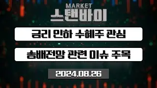 금리 인하 수혜주 관심 / 송배전망 관련 이슈 주목 [마켓스탠바이] | Market Now (20240826)