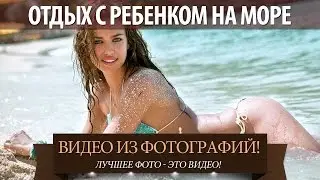 Отдых с ребенком на море. Фотоальбом