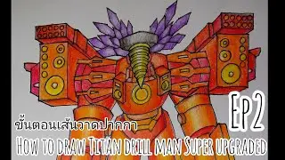 How to draw Titan drill man super upgraded ขั้นตอนตัดเส้นปากกา