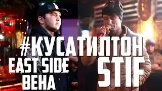 Stif vs. East Side_Beha, Лига Баттлеров 1.8 (RAP.TJ)