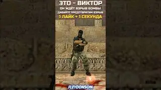 ПОМОГИТЕ СРОЧНО ВИКТОРУ 😅 #shorts #cs #кс #cs2