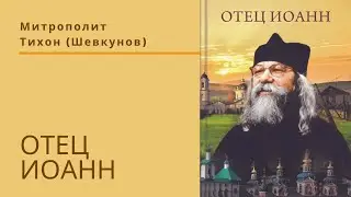 Книга об архимандрите Иоанне Крестьянкине