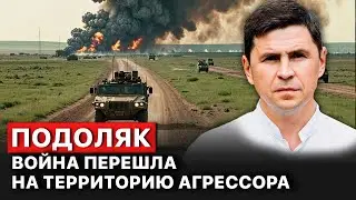 Михаил Подоляк. 900 дней войны - не то, на что рассчитывала РФ. FREEДОМ: МНЕНИЯ 11 серп 2024р