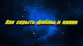 Как скрыть файлы и папки на компьютере сделать их невидимыми