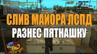 Слив лидерки майора самп! Только отборные логи!