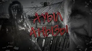 АУЫЛ АҢЫЗЫ [Қорқынышты оқиғалар-Қызықты әңгімелер]