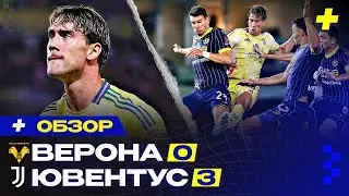 РЕНЕССАНС СИНЬОРЫ! Обзор Верона-Ювентус 0:3 / Серия А