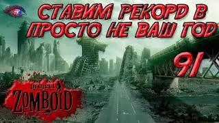 Project Zomboid 41.78 | Испытание: просто не ваш день | Постараться убить максимум зомби за год #91