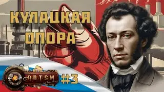 ПЕРВАЯ ПЯТИЛЕТКА В AGE OF THE STEAM MACHINES В HOI 4 | Россия Пушкина #3