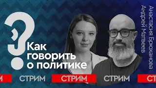 Спецпроект: Как говорить о политике | СТРИМ | Брюханова. Матвеев 11.02