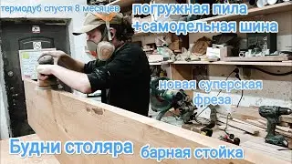 Будни столяра, барная стойка, погружная пила, самодельная шина, суперские фрезы