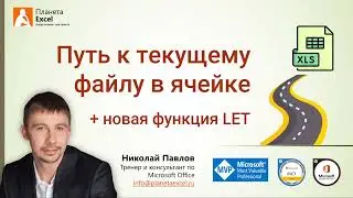 Путь к текущему файлу в ячейке Excel