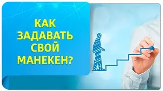 Как задавать свой манекен при помощи техник Тафти?