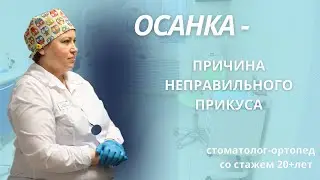 КАК ОСАНКА ВЛИЯЕТ НА ПРИКУС? На что обращать внимание, чтобы у ребенка не испортился ПРИКУС?