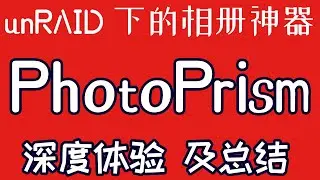 unRAID下的相册神器PhotoPrism使用教程，宝宝级别，原生Docker支持，性能强劲，支持AI识别，地点地图标记，从此告别黑群晖吧