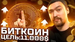 БИТКОИН УПАДЕТ НА 11000$ ‼️ НОВЫЙ ПРОГНОЗ ОТ ЭКСПЕРТОВ