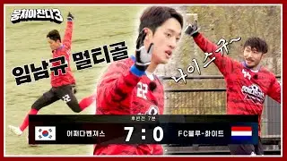 [뭉쳐야 찬다3] (짜릿) 압도적 승리에 마침표를 찍는 임남규의 멀티골 ⚽⚽ | 뭉쳐야 찬다3 14회 | JTBC 240114 방송