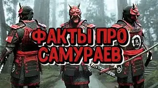 Факты про самураев