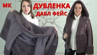 ДУБЛЕНКА ДАБЛ ФЕЙС ОВЕРСАЙЗ за полдня👌 Технология красивых швов и обработка края 📐 Мастер-класс