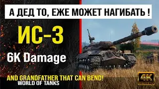 Реплей боя ИС-3 World of tanks 6K Damage | обзор ис-3 боем мир танков | гайд IS-3 бой WOT