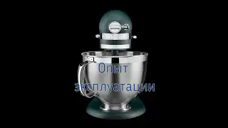 Kitchenaid Artisan 4.8 после годового опыта эксплуатации - выбор планетарного миксера