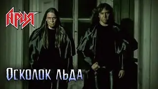 АРИЯ — Осколок льда (2002)