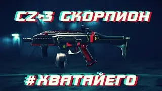 BATTLEFIELD 2042. CZ-3 Скорпион - пропуск в высшую лигу