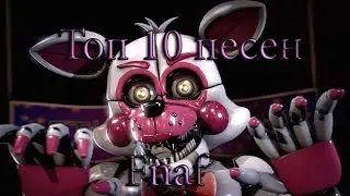 Топ 10 песен FNAF