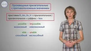 Английский язык 8 класс. Образование прилагательных с противоположными значениями