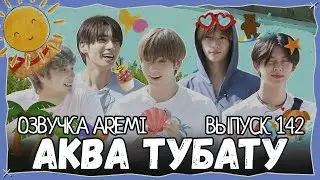 РУССКАЯ ОЗВУЧКА TO DO X TXT 142 выпуск 